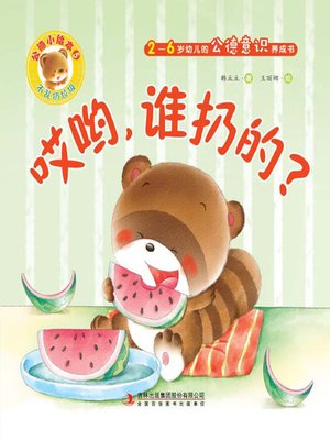cover image of 公德小绘本5：哎哟，谁扔的？